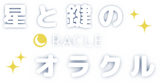 星と鍵のオラクル